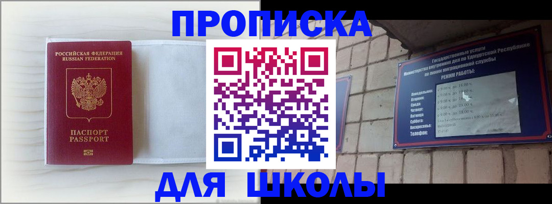 временная регистрация для школы в Белой Холунице